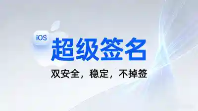 别再瞎选超级签名了，我踩过的坑全告诉你 - 苹果签名